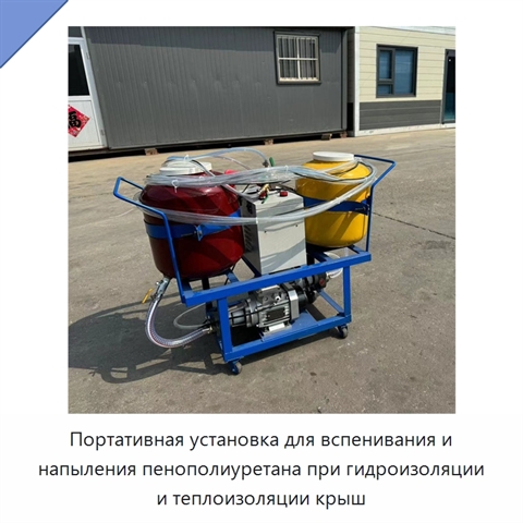 Портативная установка для вспенивания и напыления пенополиуретана при гидроизоляции и теплоизоляции крыш