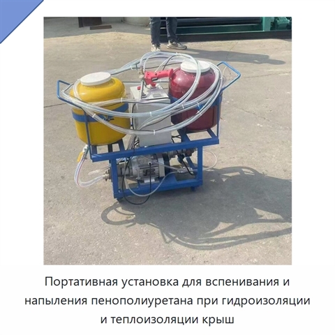 Портативная установка для вспенивания и напыления пенополиуретана при гидроизоляции и теплоизоляции крыш