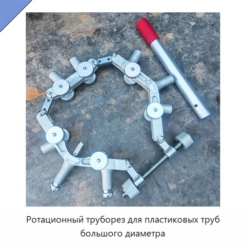 Ротационный труборез для пластиковых труб большого диаметра