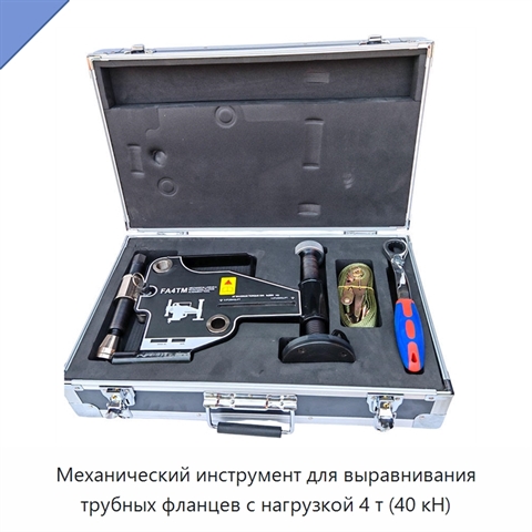 Механический инструмент для выравнивания трубных фланцев с нагрузкой 4 т (40 кН)