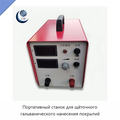 Портативный станок для щёточного гальванического нанесения покрытий