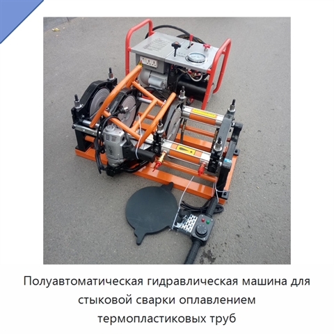 Полуавтоматическая гидравлическая машина для стыковой сварки оплавлением термопластиковых труб