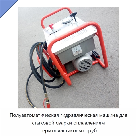 Полуавтоматическая гидравлическая машина для стыковой сварки оплавлением термопластиковых труб