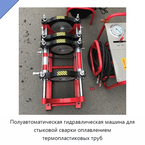 Полуавтоматическая гидравлическая машина для стыковой сварки оплавлением термопластиковых труб