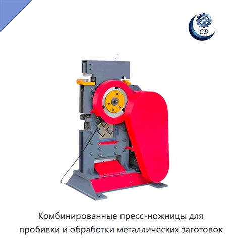Комбинированные пресс-ножницы для пробивки и обработки металлических заготовок