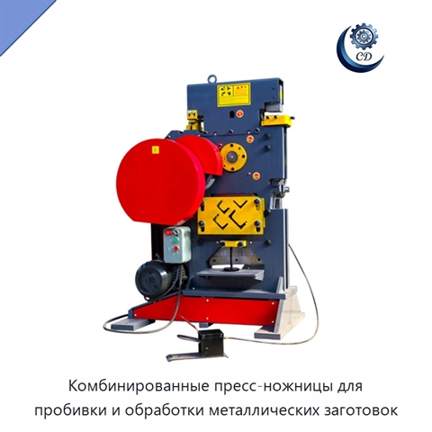 Комбинированные пресс-ножницы для пробивки и обработки металлических заготовок