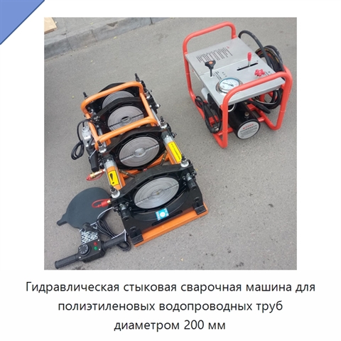 Гидравлическая стыковая сварочная машина для полиэтиленовых водопроводных труб диаметром 200 мм