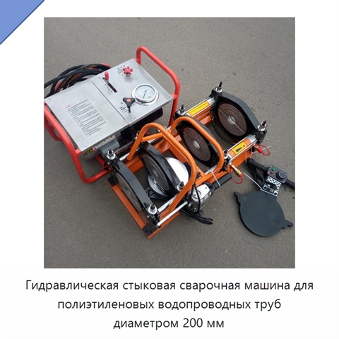 Гидравлическая стыковая сварочная машина для полиэтиленовых водопроводных труб диаметром 200 мм
