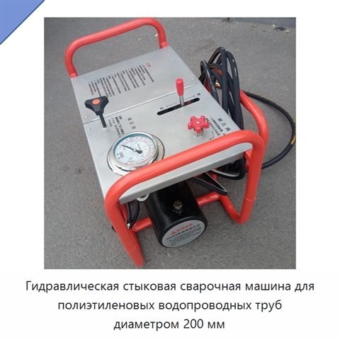 Гидравлическая стыковая сварочная машина для полиэтиленовых водопроводных труб диаметром 200 мм