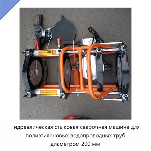 Гидравлическая стыковая сварочная машина для полиэтиленовых водопроводных труб диаметром 200 мм