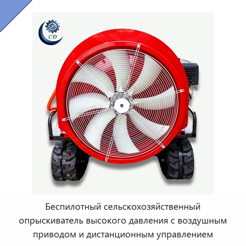 Беспилотный сельскохозяйственный опрыскиватель высокого давления с воздушным приводом и дистанционным управлением