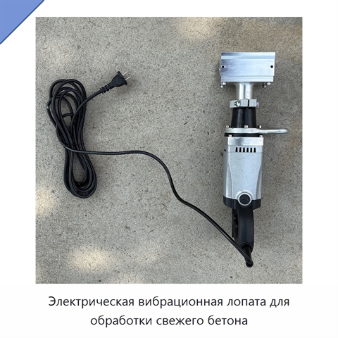 Электрическая вибрационная лопата для обработки свежего бетона