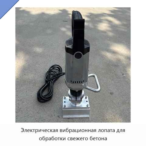 Электрическая вибрационная лопата для обработки свежего бетона