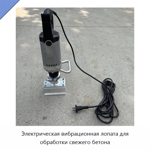 Электрическая вибрационная лопата для обработки свежего бетона
