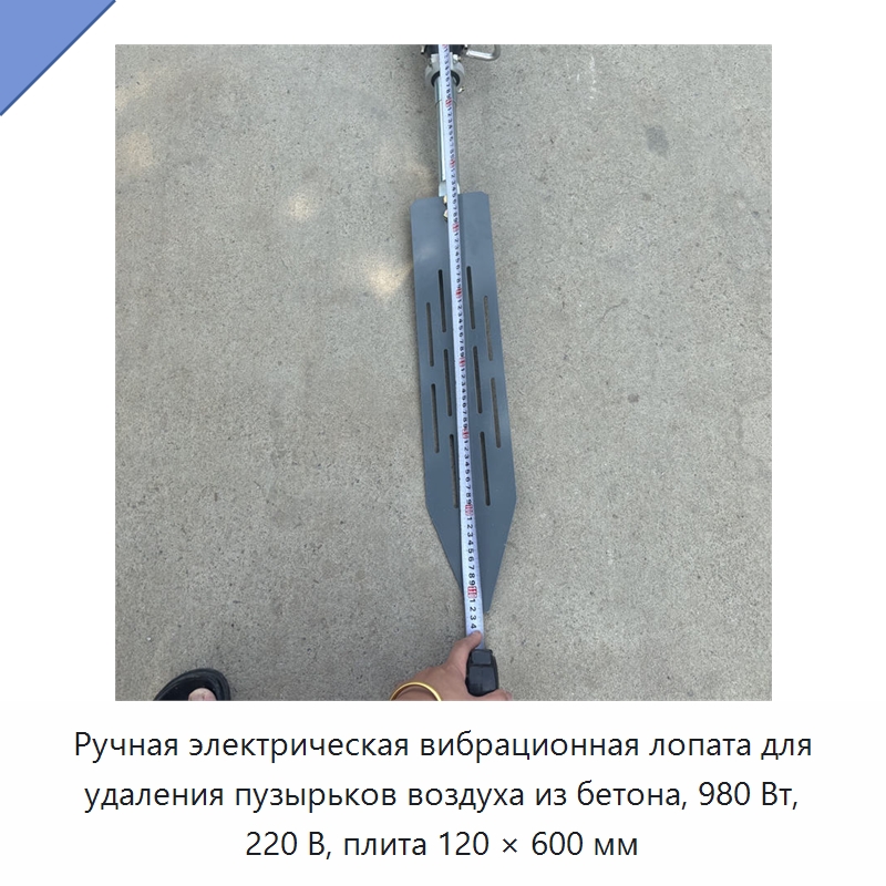Ручная электрическая вибрационная лопата для удаления пузырьков воздуха из бетона, 980 Вт, 220 В, плита 120 × 600 мм — Промышленное оборудование