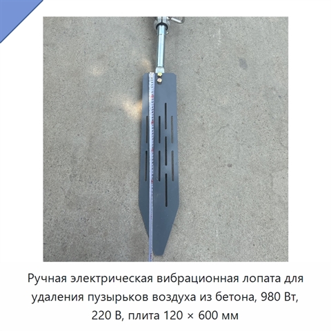 Ручная электрическая вибрационная лопата для удаления пузырьков воздуха из бетона, 980 Вт, 220 В, плита 120 × 600 мм