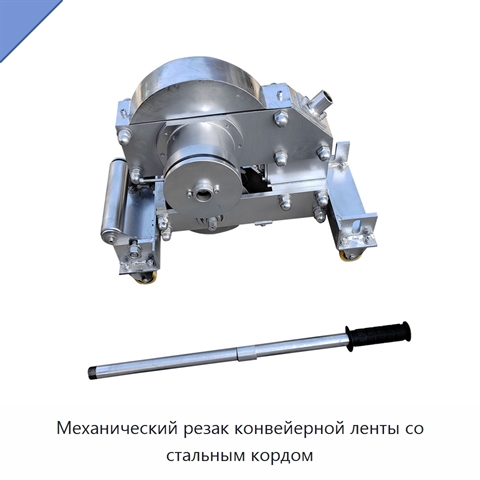 Механический резак конвейерной ленты со стальным кордом