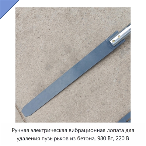 Ручная электрическая вибрационная лопата для удаления пузырьков из бетона, 980 Вт, 220 В