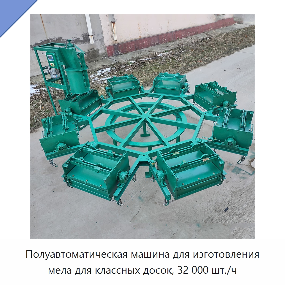 Полуавтоматическая машина для изготовления мела для классных досок, 32 000 шт./ч — Промышленное оборудование