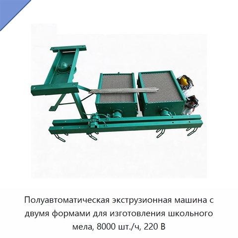 Полуавтоматическая экструзионная машина с двумя формами для изготовления школьного мела, 8000 шт./ч, 220 В