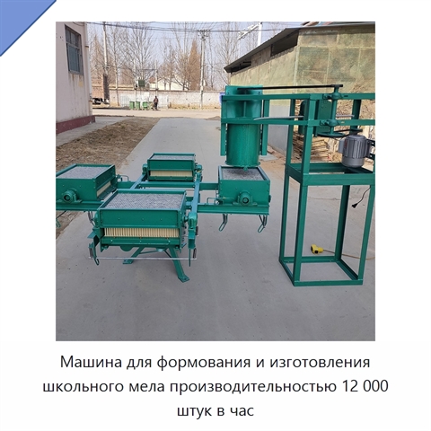 Машина для формования и изготовления школьного мела производительностью 12 000 штук в час