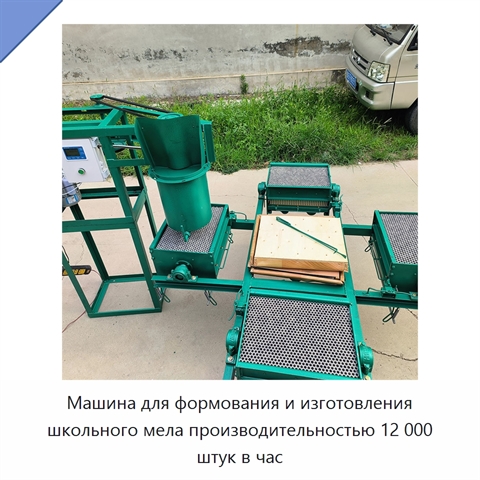 Машина для формования и изготовления школьного мела производительностью 12 000 штук в час