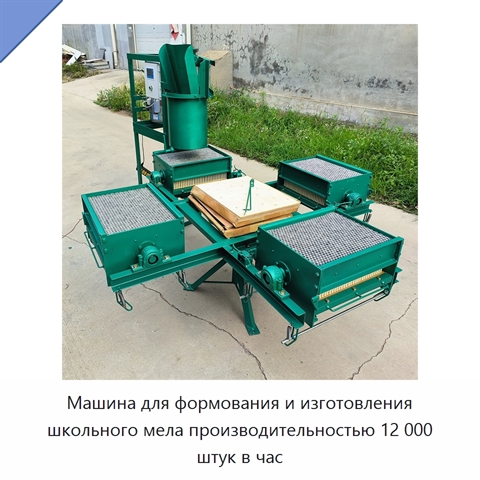 Машина для формования и изготовления школьного мела производительностью 12 000 штук в час