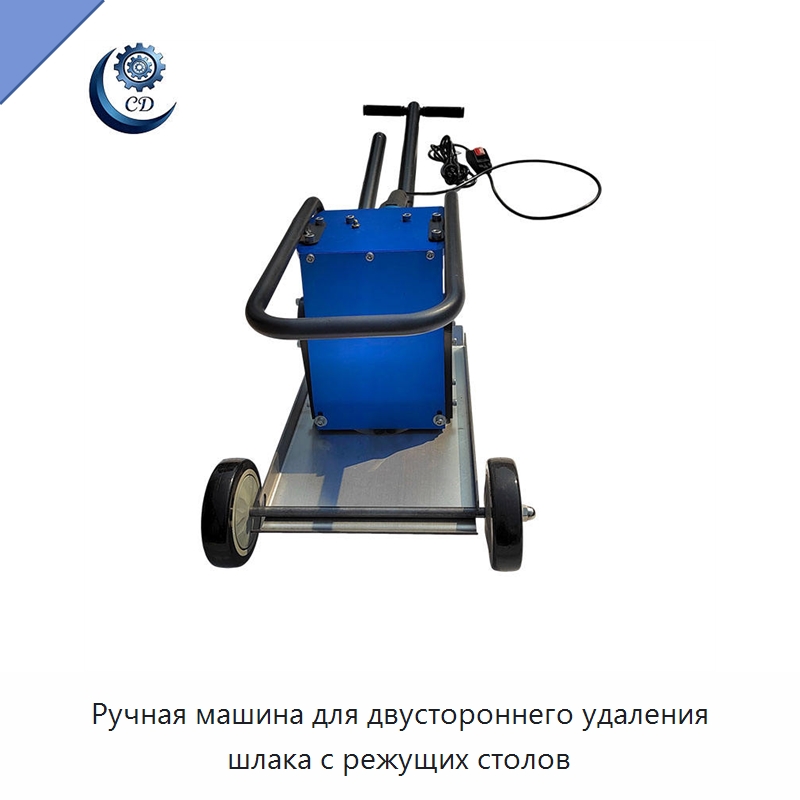 Ручная машина для двустороннего удаления шлака с режущих столов — Специальные машины и промышленное оборудование