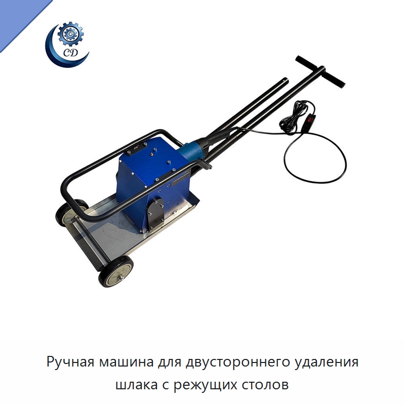 Ручная машина для двустороннего удаления шлака с режущих столов