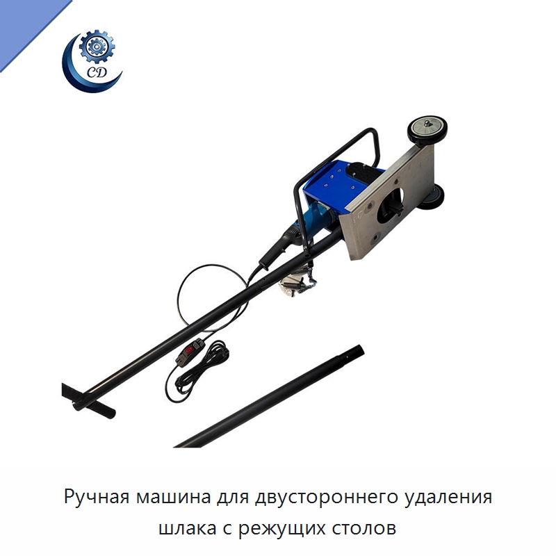 Ручная машина для двустороннего удаления шлака с режущих столов