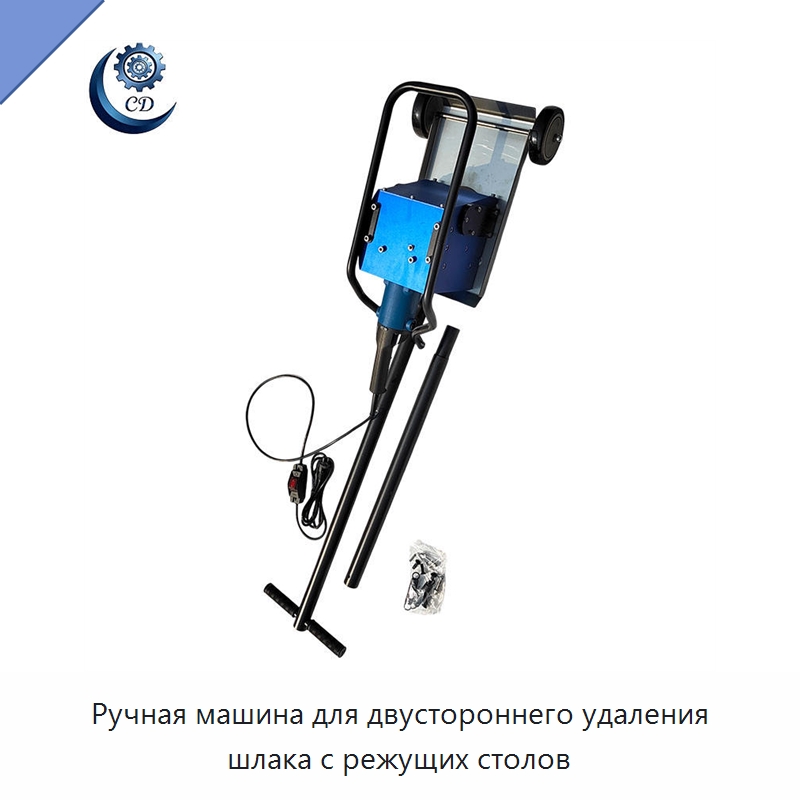 Ручная машина для двустороннего удаления шлака с режущих столов