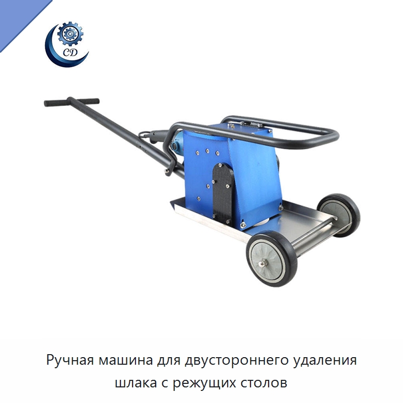 Ручная машина для двустороннего удаления шлака с режущих столов