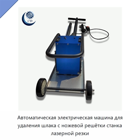 Автоматическая электрическая машина для удаления шлака с ножевой решётки станка лазерной резки