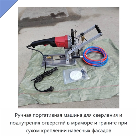 Ручная портативная машина для сверления и поднутрения отверстий в мраморе и граните при сухом креплении навесных фасадов