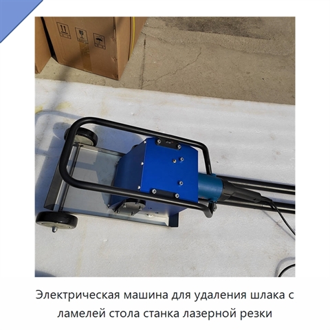 Электрическая машина для удаления шлака с ламелей стола станка лазерной резки