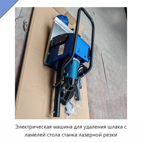 Электрическая машина для удаления шлака с ламелей стола станка лазерной резки