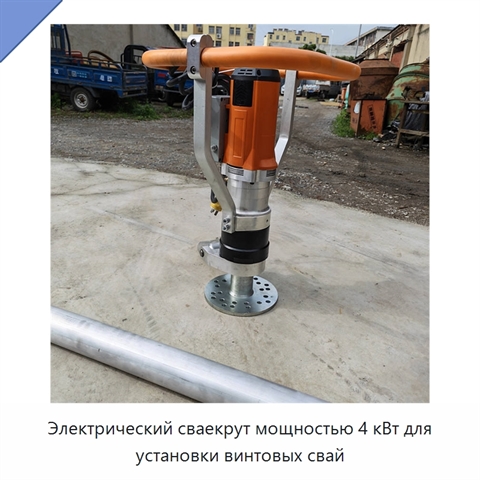 Электрический сваекрут мощностью 4 кВт для установки винтовых свай