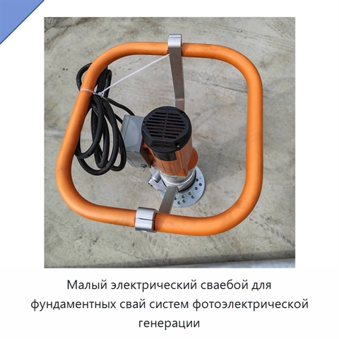 Малый электрический сваебой для фундаментных свай систем фотоэлектрической генерации