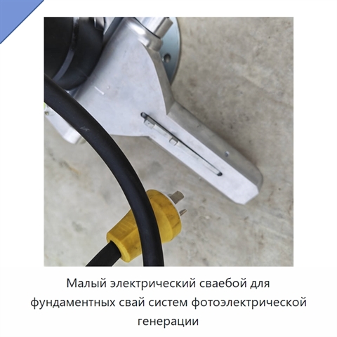 Малый электрический сваебой для фундаментных свай систем фотоэлектрической генерации