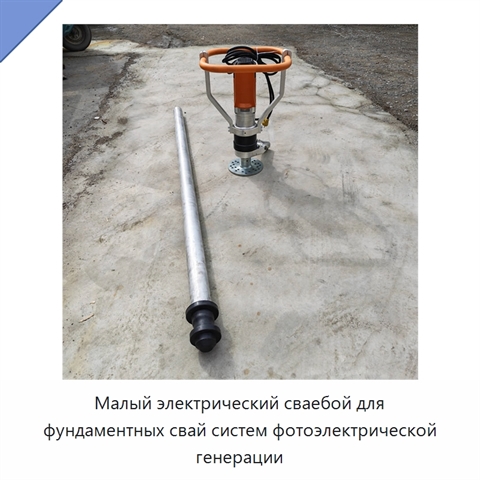 Малый электрический сваебой для фундаментных свай систем фотоэлектрической генерации