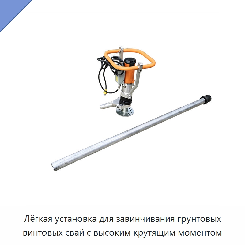 Лёгкая установка для завинчивания грунтовых винтовых свай с высоким крутящим моментом — Специальные машины и промышленное оборудование