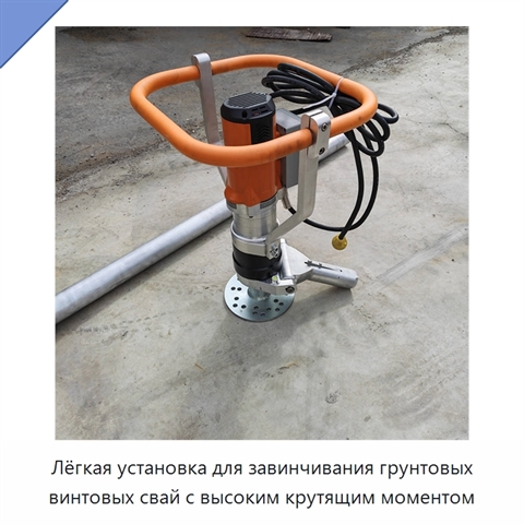 Лёгкая установка для завинчивания грунтовых винтовых свай с высоким крутящим моментом
