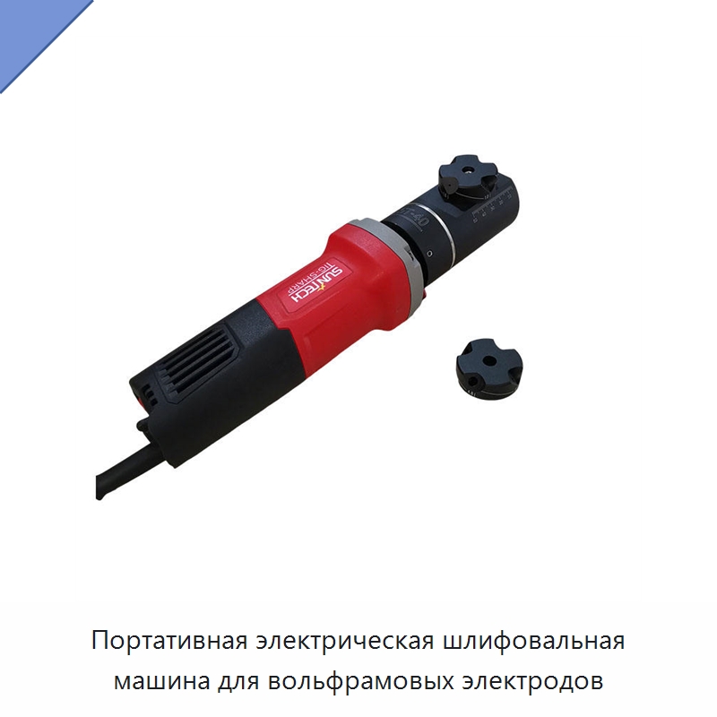 Портативная электрическая шлифовальная машина для вольфрамовых электродов — Промышленное оборудование