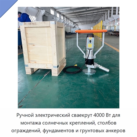 Ручной электрический сваекрут 4000 Вт для монтажа солнечных креплений, столбов ограждений, фундаментов и грунтовых анкеров