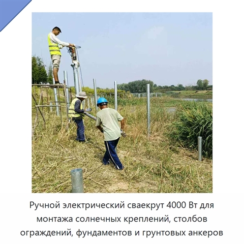 Ручной электрический сваекрут 4000 Вт для монтажа солнечных креплений, столбов ограждений, фундаментов и грунтовых анкеров