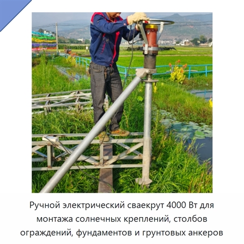 Ручной электрический сваекрут 4000 Вт для монтажа солнечных креплений, столбов ограждений, фундаментов и грунтовых анкеров