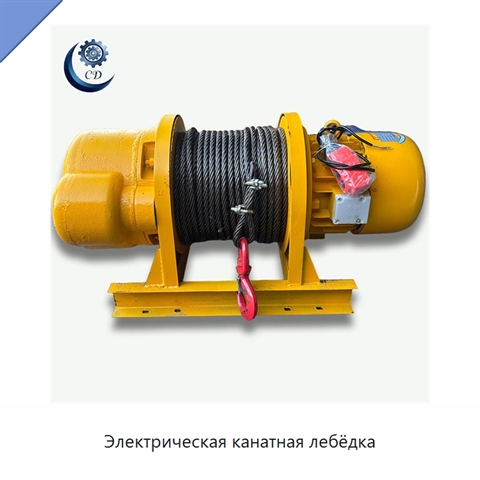 Электрическая канатная лебёдка
