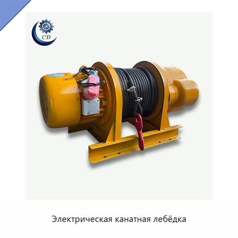 Электрическая канатная лебёдка