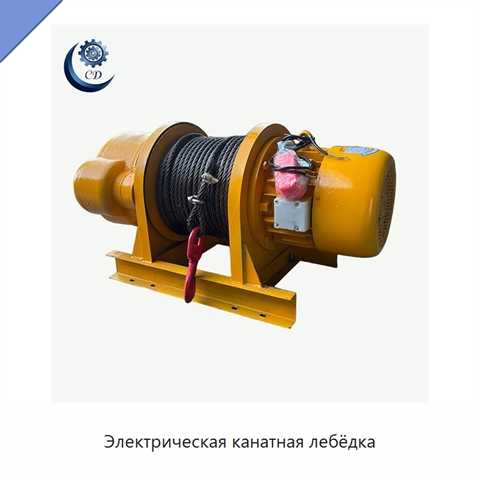 Электрическая канатная лебёдка