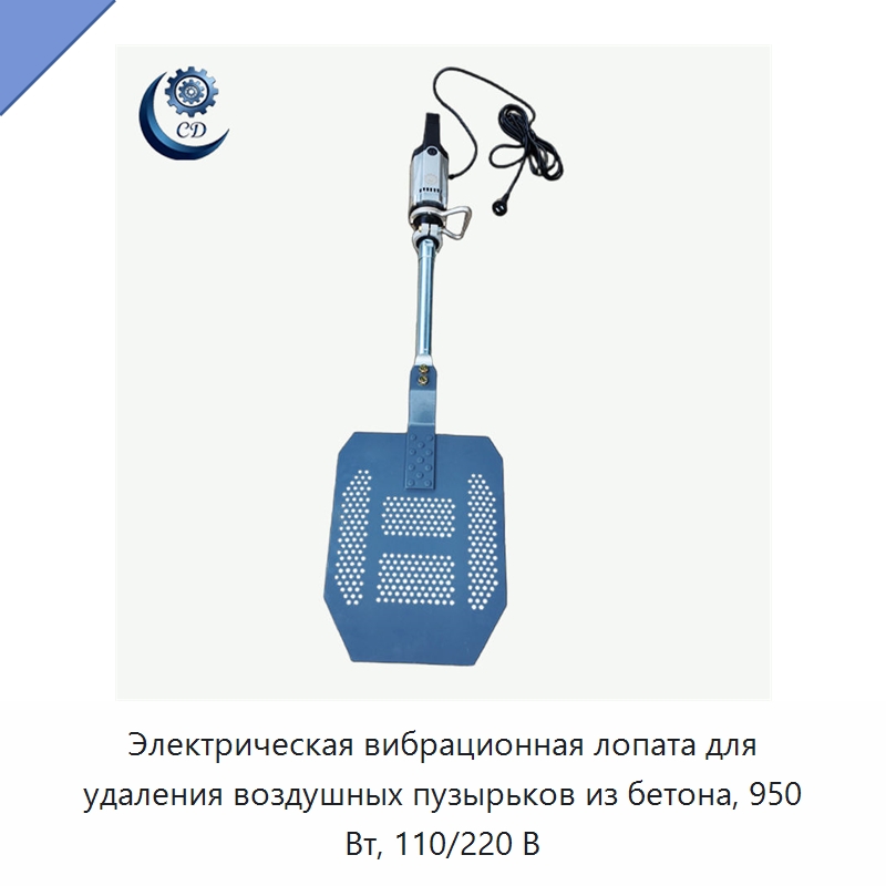 Электрическая вибрационная лопата для удаления воздушных пузырьков из бетона, 950 Вт, 110/220 В — Промышленное оборудование